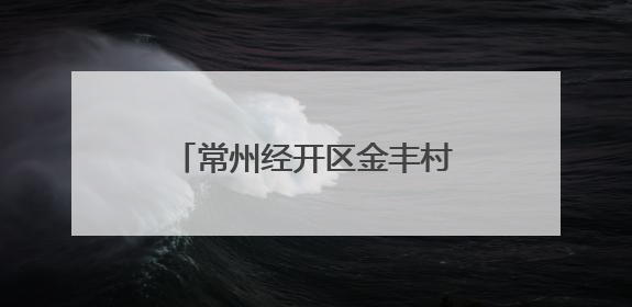 常州经开区金丰村：“和美金丰” 让文明乡风吹进门